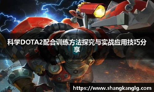 科学DOTA2配合训练方法探究与实战应用技巧分享