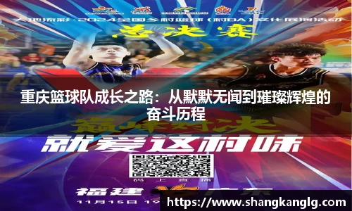 重庆篮球队成长之路：从默默无闻到璀璨辉煌的奋斗历程