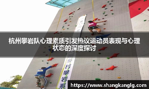 杭州攀岩队心理素质引发热议运动员表现与心理状态的深度探讨
