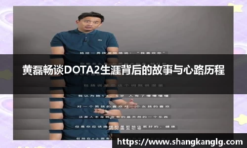 黄磊畅谈DOTA2生涯背后的故事与心路历程