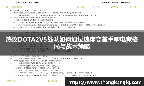热议DOTA2V5战队如何通过速度变革重塑电竞格局与战术策略