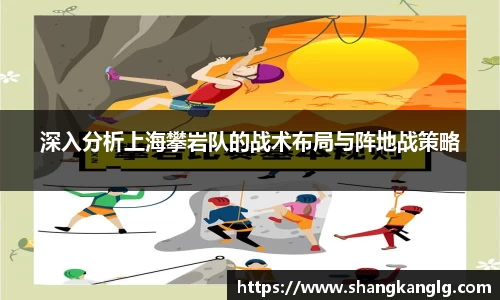 深入分析上海攀岩队的战术布局与阵地战策略