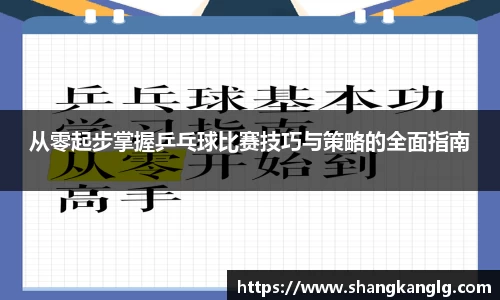 从零起步掌握乒乓球比赛技巧与策略的全面指南