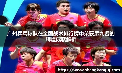 广州乒乓球队在全国战术排行榜中荣获第九名的辉煌成就解析