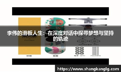 李伟的滑板人生：在深度对话中探寻梦想与坚持的轨迹