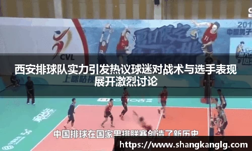 西安排球队实力引发热议球迷对战术与选手表现展开激烈讨论