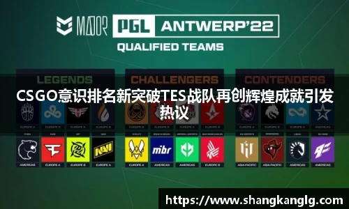 CSGO意识排名新突破TES战队再创辉煌成就引发热议