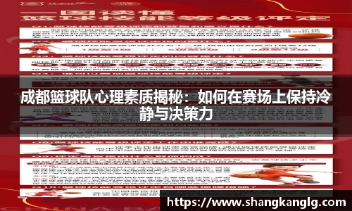 成都篮球队心理素质揭秘：如何在赛场上保持冷静与决策力