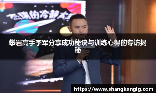 攀岩高手李军分享成功秘诀与训练心得的专访揭秘