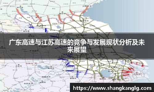 广东高速与江苏高速的竞争与发展现状分析及未来展望