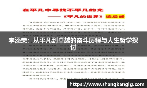 李添荣：从平凡到卓越的奋斗历程与人生哲学探讨