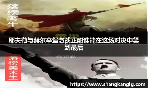 耶夫勒与赫尔辛堡激战正酣谁能在这场对决中笑到最后