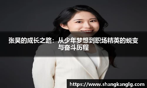 张昊的成长之路：从少年梦想到职场精英的蜕变与奋斗历程