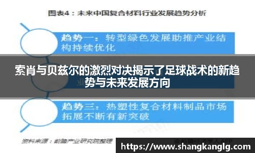 索肖与贝兹尔的激烈对决揭示了足球战术的新趋势与未来发展方向