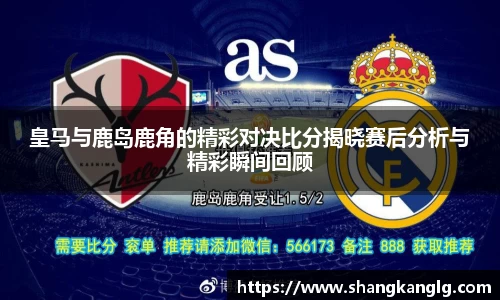 皇马与鹿岛鹿角的精彩对决比分揭晓赛后分析与精彩瞬间回顾