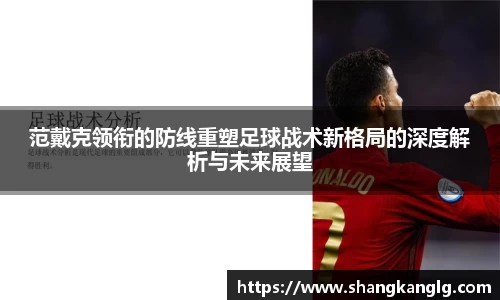 范戴克领衔的防线重塑足球战术新格局的深度解析与未来展望