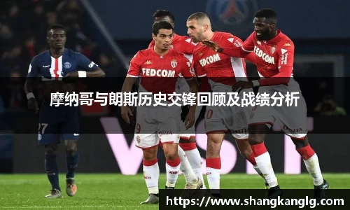 摩纳哥与朗斯历史交锋回顾及战绩分析