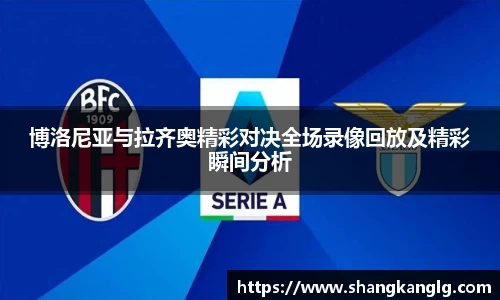 博洛尼亚与拉齐奥精彩对决全场录像回放及精彩瞬间分析