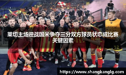 莱切主场迎战国米争夺三分双方球员状态成比赛关键因素