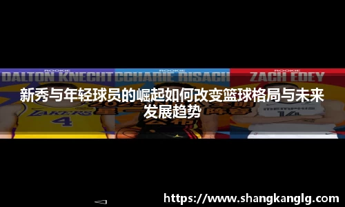 新秀与年轻球员的崛起如何改变篮球格局与未来发展趋势