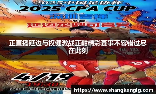 正直播延边与权健激战正酣精彩赛事不容错过尽在此刻