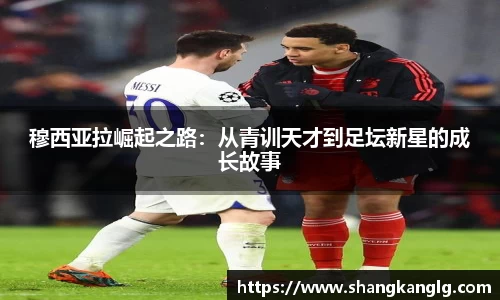 穆西亚拉崛起之路：从青训天才到足坛新星的成长故事
