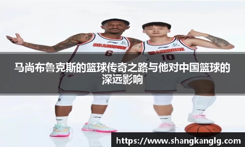 马尚布鲁克斯的篮球传奇之路与他对中国篮球的深远影响