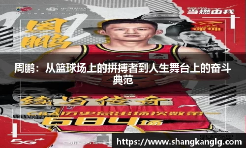 周鹏：从篮球场上的拼搏者到人生舞台上的奋斗典范