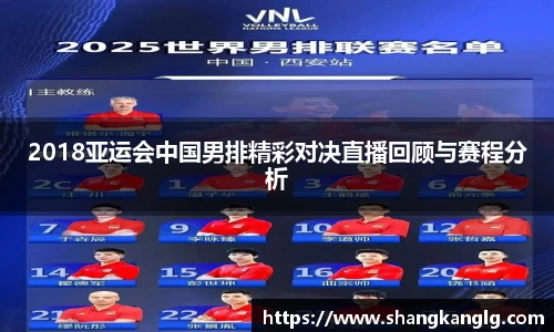 2018亚运会中国男排精彩对决直播回顾与赛程分析