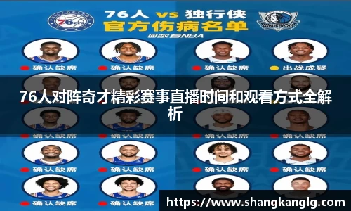 76人对阵奇才精彩赛事直播时间和观看方式全解析