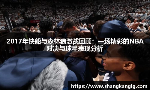 2017年快船与森林狼激战回顾：一场精彩的NBA对决与球星表现分析
