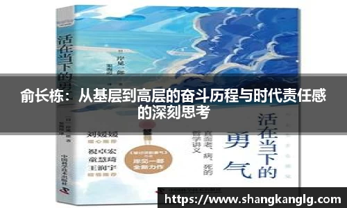 俞长栋：从基层到高层的奋斗历程与时代责任感的深刻思考