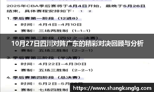 10月27日四川对阵广东的精彩对决回顾与分析
