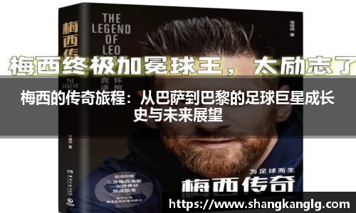 梅西的传奇旅程：从巴萨到巴黎的足球巨星成长史与未来展望