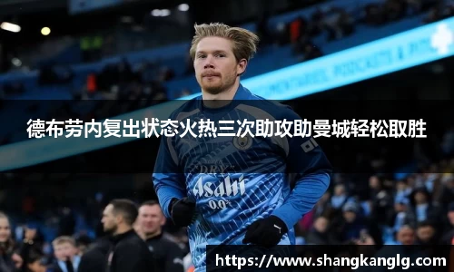 德布劳内复出状态火热三次助攻助曼城轻松取胜