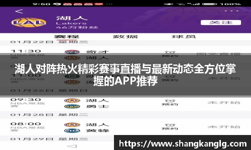 湖人对阵热火精彩赛事直播与最新动态全方位掌握的APP推荐