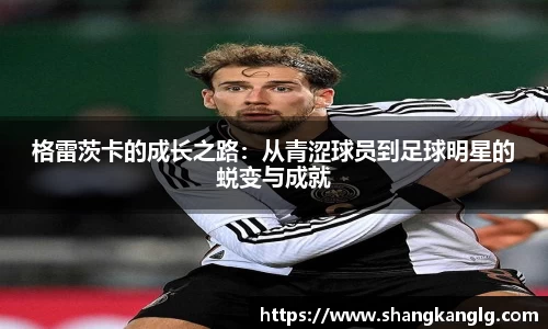 格雷茨卡的成长之路：从青涩球员到足球明星的蜕变与成就
