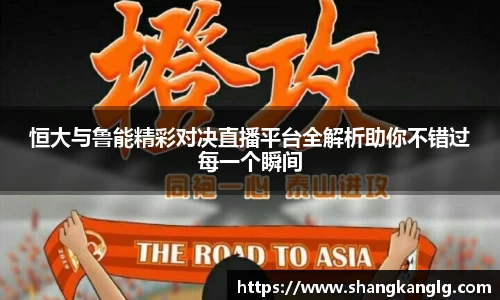 恒大与鲁能精彩对决直播平台全解析助你不错过每一个瞬间