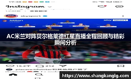 AC米兰对阵贝尔格莱德红星直播全程回顾与精彩瞬间分析