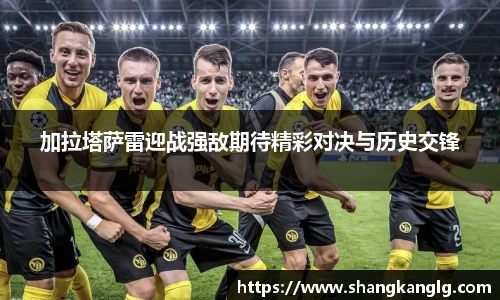 加拉塔萨雷迎战强敌期待精彩对决与历史交锋