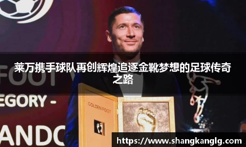 莱万携手球队再创辉煌追逐金靴梦想的足球传奇之路