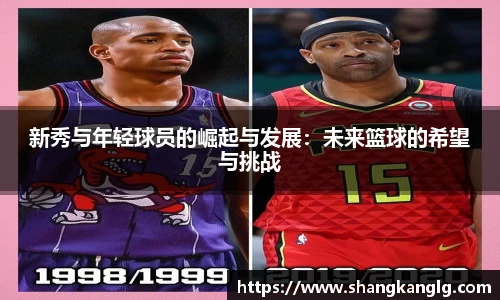 新秀与年轻球员的崛起与发展：未来篮球的希望与挑战