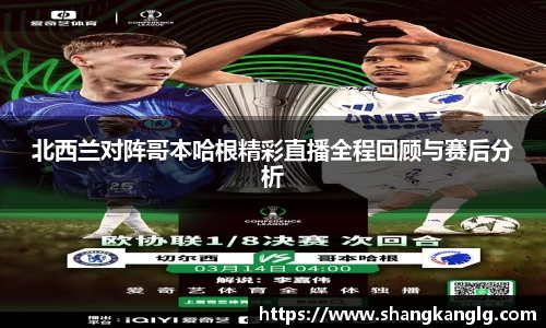 北西兰对阵哥本哈根精彩直播全程回顾与赛后分析