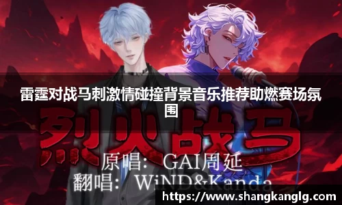 雷霆对战马刺激情碰撞背景音乐推荐助燃赛场氛围