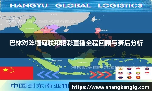 巴林对阵缅甸联邦精彩直播全程回顾与赛后分析