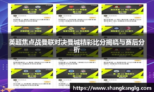 英超焦点战曼联对决曼城精彩比分揭晓与赛后分析