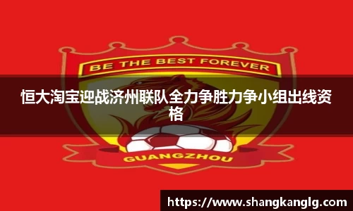 恒大淘宝迎战济州联队全力争胜力争小组出线资格