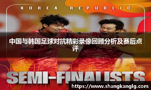 中国与韩国足球对抗精彩录像回顾分析及赛后点评