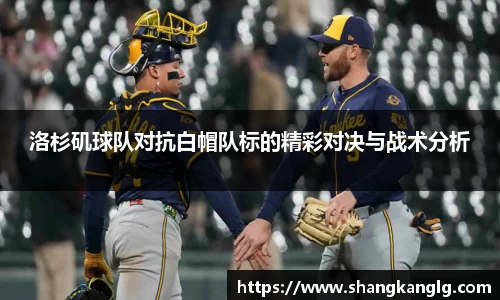 洛杉矶球队对抗白帽队标的精彩对决与战术分析