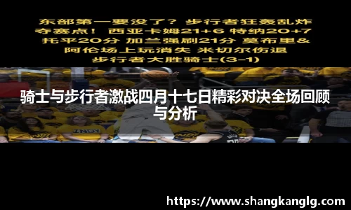 骑士与步行者激战四月十七日精彩对决全场回顾与分析